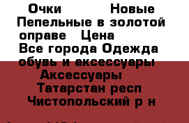 Очки Ray Ban. Новые.Пепельные в золотой оправе › Цена ­ 1 500 - Все города Одежда, обувь и аксессуары » Аксессуары   . Татарстан респ.,Чистопольский р-н